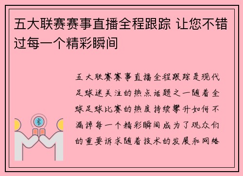 五大联赛赛事直播全程跟踪 让您不错过每一个精彩瞬间