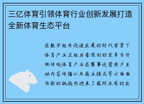 三亿体育引领体育行业创新发展打造全新体育生态平台 三亿体育引领体育行业创新发展打造全新体育生态平台