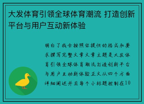 大发体育引领全球体育潮流 打造创新平台与用户互动新体验 大发体育引领全球体育潮流 打造创新平台与用户互动新体验