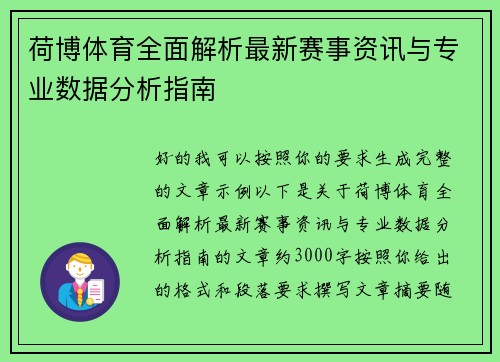 荷博体育全面解析最新赛事资讯与专业数据分析指南 荷博体育全面解析最新赛事资讯与专业数据分析指南