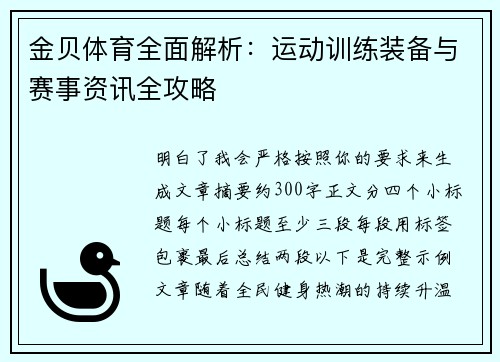 金贝体育全面解析：运动训练装备与赛事资讯全攻略