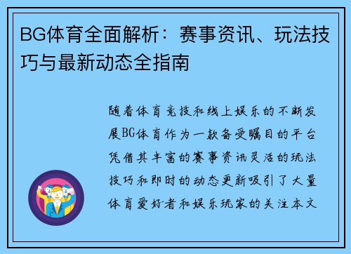 BG体育全面解析:赛事资讯、玩法技巧与最新动态全指南 BG体育全面解析:赛事资讯、玩法技巧与最新动态全指南