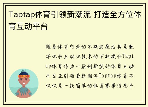 Taptap体育引领新潮流 打造全方位体育互动平台 Taptap体育引领新潮流 打造全方位体育互动平台