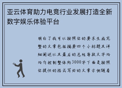 亚云体育助力电竞行业发展打造全新数字娱乐体验平台