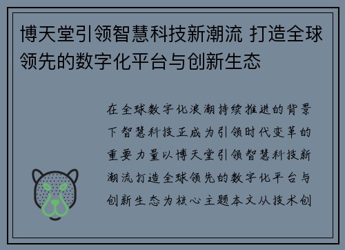 博天堂引领智慧科技新潮流 打造全球领先的数字化平台与创新生态