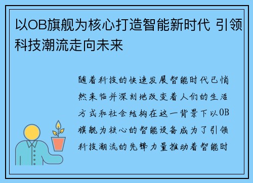 以OB旗舰为核心打造智能新时代 引领科技潮流走向未来 以OB旗舰为核心打造智能新时代 引领科技潮流走向未来