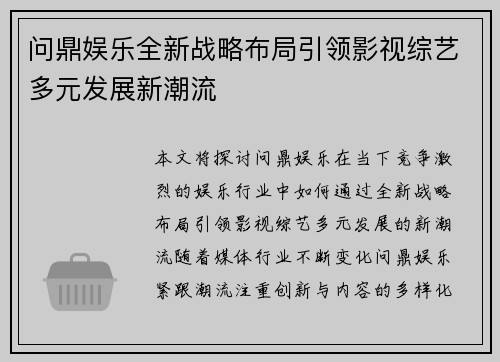 问鼎娱乐全新战略布局引领影视综艺多元发展新潮流