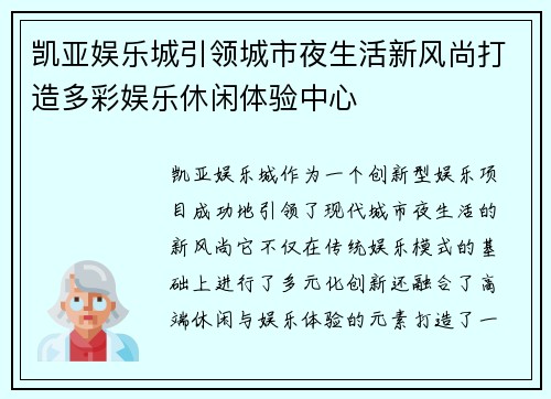 凯亚娱乐城引领城市夜生活新风尚打造多彩娱乐休闲体验中心 凯亚娱乐城引领城市夜生活新风尚打造多彩娱乐休闲体验中心