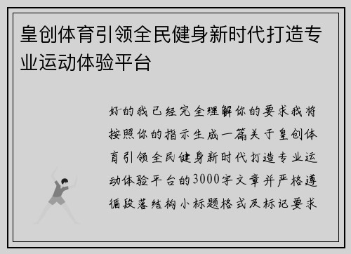 皇创体育引领全民健身新时代打造专业运动体验平台