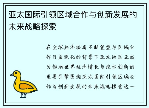亚太国际引领区域合作与创新发展的未来战略探索