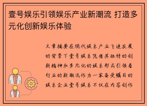 壹号娱乐引领娱乐产业新潮流 打造多元化创新娱乐体验