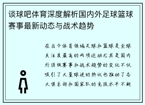 谈球吧体育深度解析国内外足球篮球赛事最新动态与战术趋势