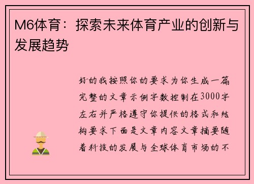 M6体育：探索未来体育产业的创新与发展趋势