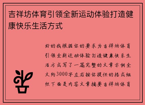 吉祥坊体育引领全新运动体验打造健康快乐生活方式 吉祥坊体育引领全新运动体验打造健康快乐生活方式