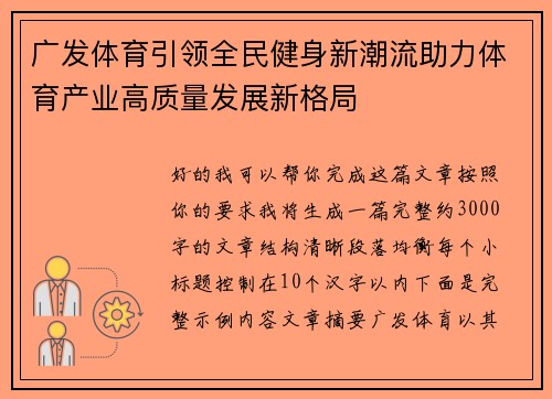 广发体育引领全民健身新潮流助力体育产业高质量发展新格局 广发体育引领全民健身新潮流助力体育产业高质量发展新格局