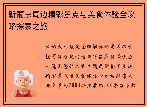 新葡京周边精彩景点与美食体验全攻略探索之旅 新葡京周边精彩景点与美食体验全攻略探索之旅