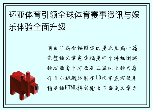 环亚体育引领全球体育赛事资讯与娱乐体验全面升级 环亚体育引领全球体育赛事资讯与娱乐体验全面升级