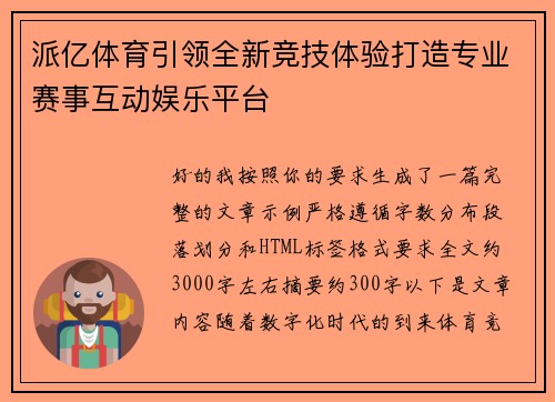 派亿体育引领全新竞技体验打造专业赛事互动娱乐平台 派亿体育引领全新竞技体验打造专业赛事互动娱乐平台