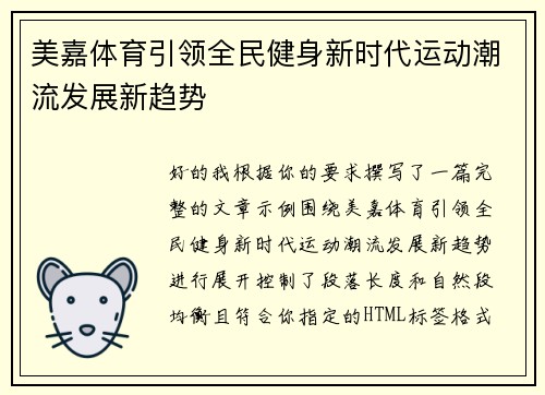 美嘉体育引领全民健身新时代运动潮流发展新趋势 美嘉体育引领全民健身新时代运动潮流发展新趋势