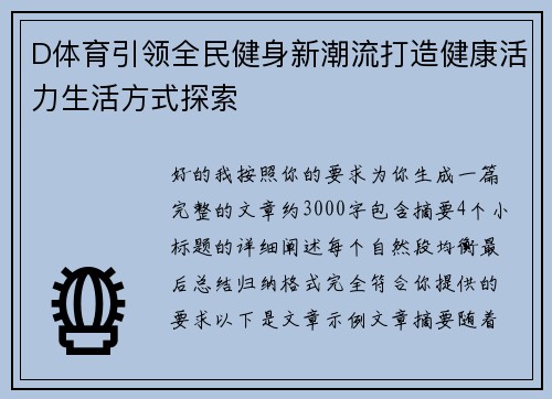D体育引领全民健身新潮流打造健康活力生活方式探索 D体育引领全民健身新潮流打造健康活力生活方式探索