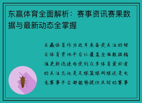 东赢体育全面解析:赛事资讯赛果数据与最新动态全掌握 东赢体育全面解析:赛事资讯赛果数据与最新动态全掌握