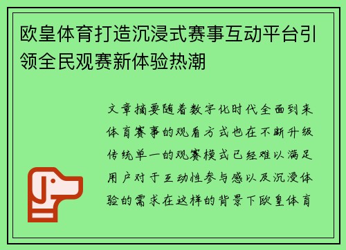 欧皇体育打造沉浸式赛事互动平台引领全民观赛新体验热潮 欧皇体育打造沉浸式赛事互动平台引领全民观赛新体验热潮
