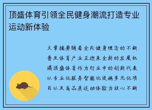 顶盛体育引领全民健身潮流打造专业运动新体验 顶盛体育引领全民健身潮流打造专业运动新体验