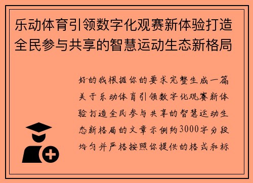 乐动体育引领数字化观赛新体验打造全民参与共享的智慧运动生态新格局 乐动体育引领数字化观赛新体验打造全民参与共享的智慧运动生态新格局