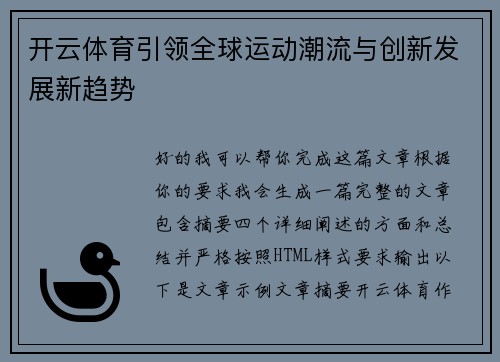 开云体育引领全球运动潮流与创新发展新趋势 开云体育引领全球运动潮流与创新发展新趋势