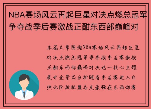 NBA赛场风云再起巨星对决点燃总冠军争夺战季后赛激战正酣东西部巅峰对决 NBA赛场风云再起巨星对决点燃总冠军争夺战季后赛激战正酣东西部巅峰对决
