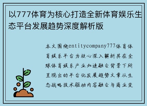 以777体育为核心打造全新体育娱乐生态平台发展趋势深度解析版 以777体育为核心打造全新体育娱乐生态平台发展趋势深度解析版