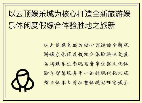 以云顶娱乐城为核心打造全新旅游娱乐休闲度假综合体验胜地之旅新 以云顶娱乐城为核心打造全新旅游娱乐休闲度假综合体验胜地之旅新