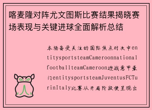 喀麦隆对阵尤文图斯比赛结果揭晓赛场表现与关键进球全面解析总结 喀麦隆对阵尤文图斯比赛结果揭晓赛场表现与关键进球全面解析总结