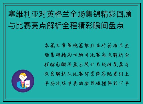 塞维利亚对英格兰全场集锦精彩回顾与比赛亮点解析全程精彩瞬间盘点 塞维利亚对英格兰全场集锦精彩回顾与比赛亮点解析全程精彩瞬间盘点