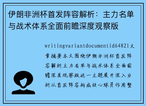 伊朗非洲杯首发阵容解析:主力名单与战术体系全面前瞻深度观察版 伊朗非洲杯首发阵容解析:主力名单与战术体系全面前瞻深度观察版