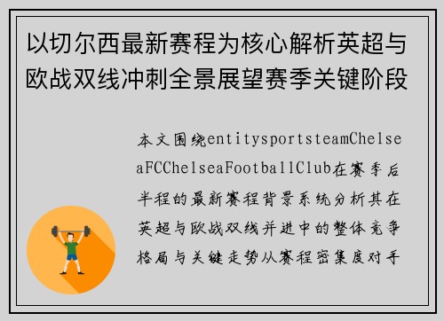 以切尔西最新赛程为核心解析英超与欧战双线冲刺全景展望赛季关键阶段走势 以切尔西最新赛程为核心解析英超与欧战双线冲刺全景展望赛季关键阶段走势