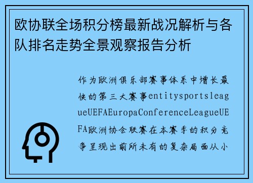 欧协联全场积分榜最新战况解析与各队排名走势全景观察报告分析 欧协联全场积分榜最新战况解析与各队排名走势全景观察报告分析