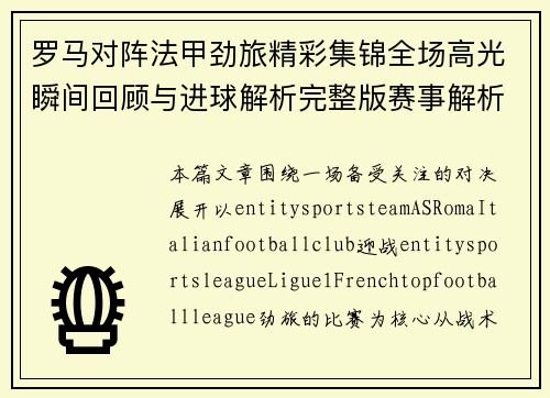 罗马对阵法甲劲旅精彩集锦全场高光瞬间回顾与进球解析完整版赛事解析 罗马对阵法甲劲旅精彩集锦全场高光瞬间回顾与进球解析完整版赛事解析