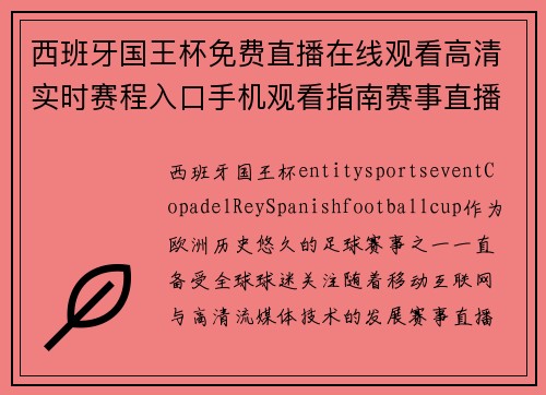 西班牙国王杯免费直播在线观看高清实时赛程入口手机观看指南赛事直播 西班牙国王杯免费直播在线观看高清实时赛程入口手机观看指南赛事直播