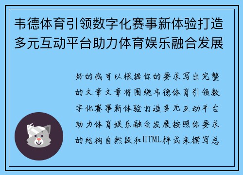 韦德体育引领数字化赛事新体验打造多元互动平台助力体育娱乐融合发展 韦德体育引领数字化赛事新体验打造多元互动平台助力体育娱乐融合发展