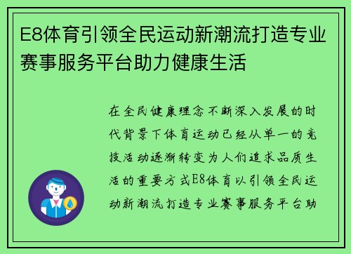 E8体育引领全民运动新潮流打造专业赛事服务平台助力健康生活 E8体育引领全民运动新潮流打造专业赛事服务平台助力健康生活