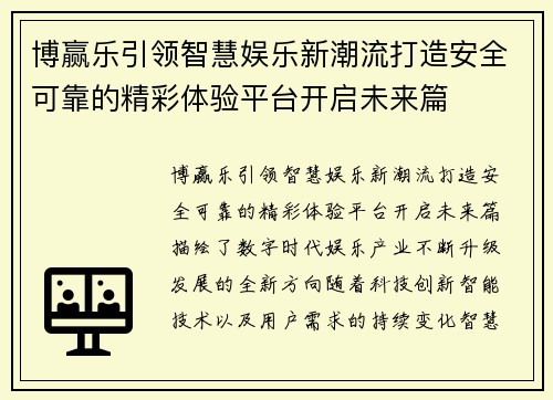 博赢乐引领智慧娱乐新潮流打造安全可靠的精彩体验平台开启未来篇 博赢乐引领智慧娱乐新潮流打造安全可靠的精彩体验平台开启未来篇