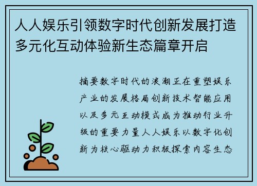 人人娱乐引领数字时代创新发展打造多元化互动体验新生态篇章开启 人人娱乐引领数字时代创新发展打造多元化互动体验新生态篇章开启