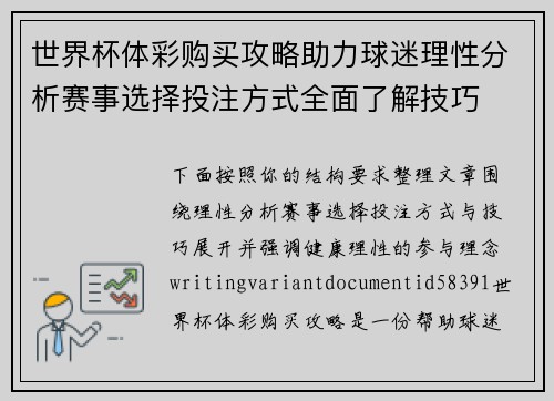 世界杯体彩购买攻略助力球迷理性分析赛事选择投注方式全面了解技巧 世界杯体彩购买攻略助力球迷理性分析赛事选择投注方式全面了解技巧