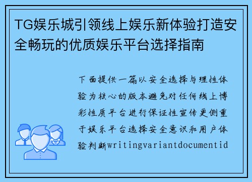 TG娱乐城引领线上娱乐新体验打造安全畅玩的优质娱乐平台选择指南 TG娱乐城引领线上娱乐新体验打造安全畅玩的优质娱乐平台选择指南