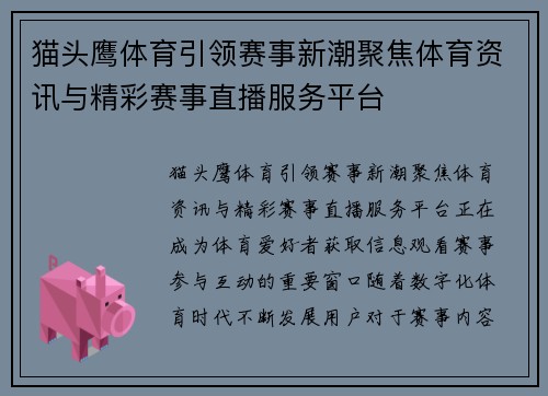 猫头鹰体育引领赛事新潮聚焦体育资讯与精彩赛事直播服务平台 猫头鹰体育引领赛事新潮聚焦体育资讯与精彩赛事直播服务平台