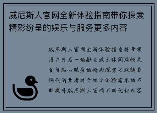 威尼斯人官网全新体验指南带你探索精彩纷呈的娱乐与服务更多内容 威尼斯人官网全新体验指南带你探索精彩纷呈的娱乐与服务更多内容