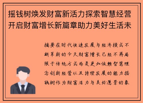 摇钱树焕发财富新活力探索智慧经营开启财富增长新篇章助力美好生活未来 摇钱树焕发财富新活力探索智慧经营开启财富增长新篇章助力美好生活未来