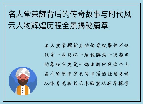 名人堂荣耀背后的传奇故事与时代风云人物辉煌历程全景揭秘篇章 名人堂荣耀背后的传奇故事与时代风云人物辉煌历程全景揭秘篇章