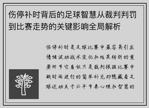 伤停补时背后的足球智慧从裁判判罚到比赛走势的关键影响全局解析 伤停补时背后的足球智慧从裁判判罚到比赛走势的关键影响全局解析
